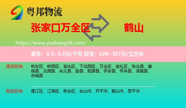 萬全區(qū)到鶴山市物流