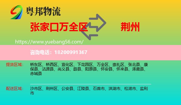 萬全區(qū)到荊州物流