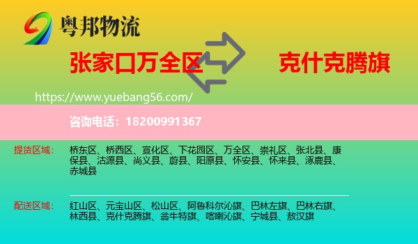 萬(wàn)全區(qū)到克什克騰旗物流