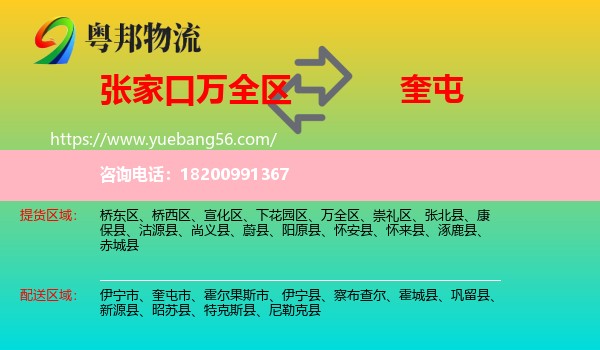 萬(wàn)全區(qū)到奎屯市物流