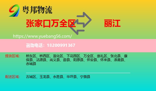 萬全區(qū)到麗江物流
