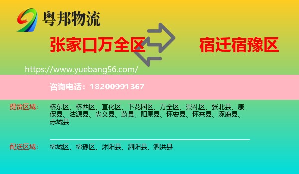 萬(wàn)全區(qū)到宿豫區(qū)物流