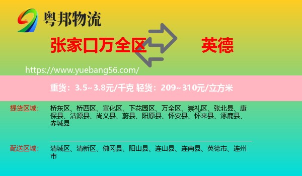 萬全區(qū)到英德市物流