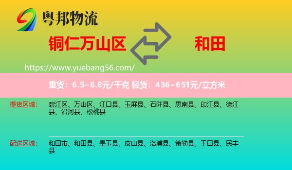 萬(wàn)山區(qū)到和田物流