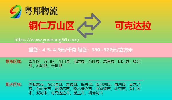 萬山區(qū)到可克達拉市物流