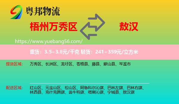 萬秀區(qū)到敖漢旗物流