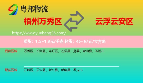 萬秀區(qū)到云安區(qū)物流