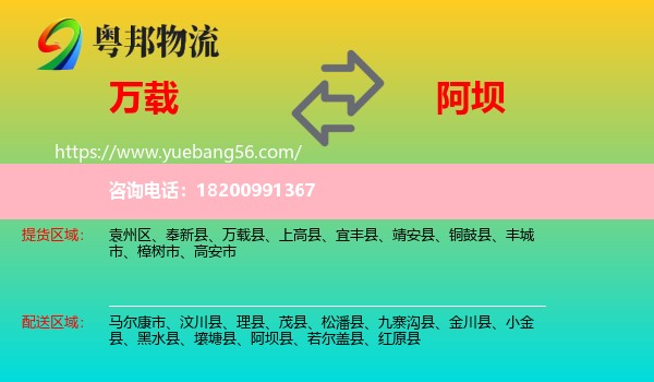 萬載縣到阿壩物流