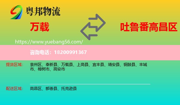萬載縣到高昌區(qū)物流