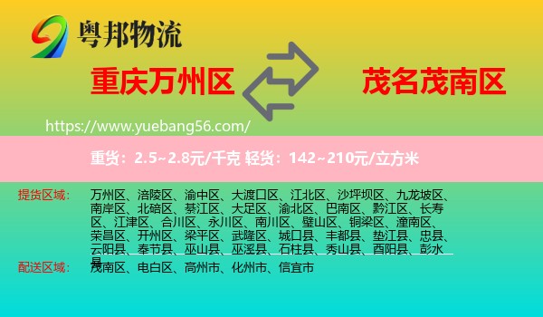萬(wàn)州區(qū)到茂南區(qū)物流