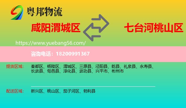 渭城區(qū)到桃山區(qū)物流
