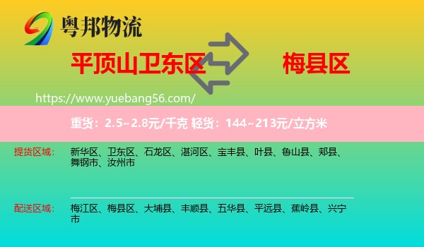 衛(wèi)東區(qū)到梅縣區(qū)物流