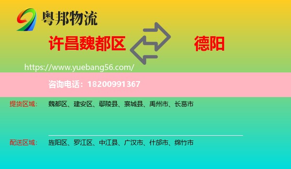 魏都區(qū)到德陽(yáng)物流