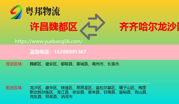 魏都區(qū)到龍沙區(qū)物流
