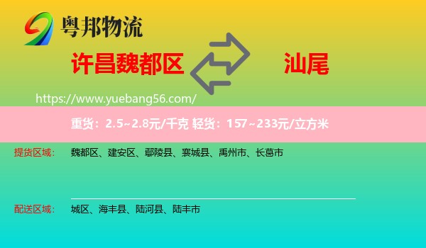 魏都區(qū)到汕尾物流