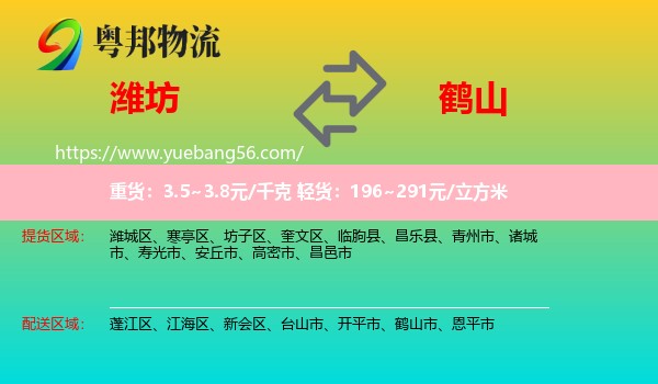 濰坊到鶴山市物流