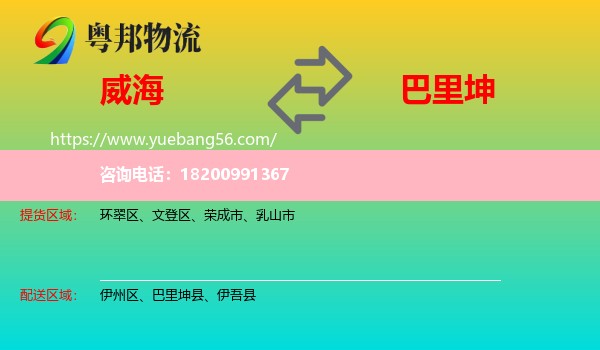 威海到巴里坤縣物流