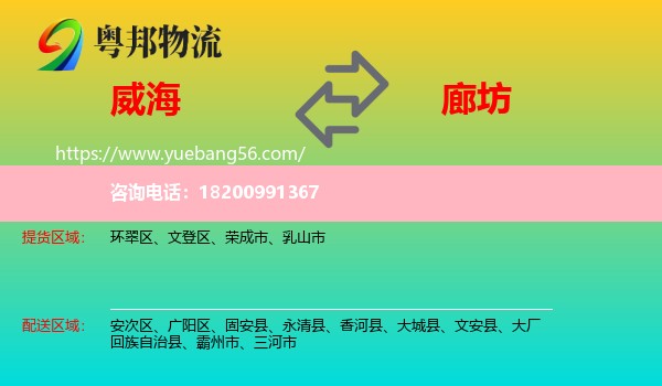 威海到廊坊物流