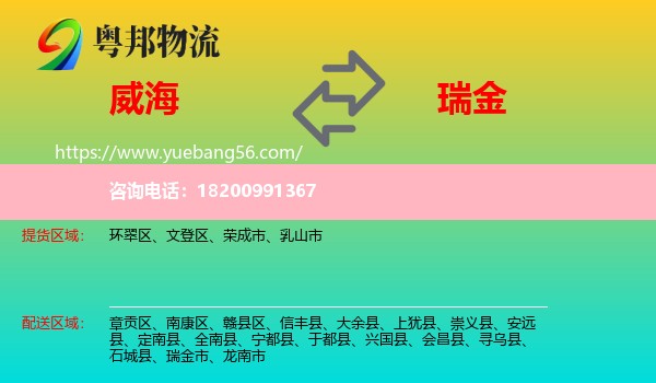 威海到瑞金市物流