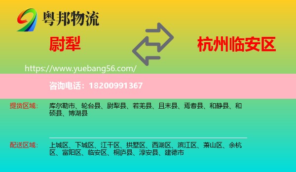 尉犁縣到臨安區(qū)物流