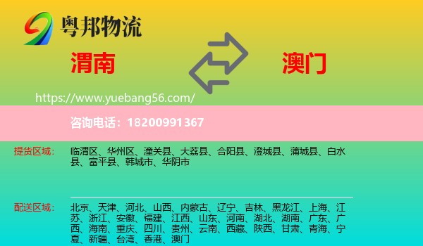 渭南到澳門物流