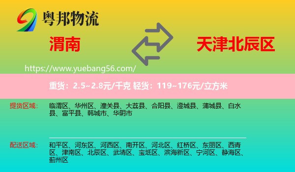 渭南到北辰區(qū)物流