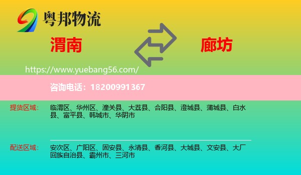 渭南到廊坊物流