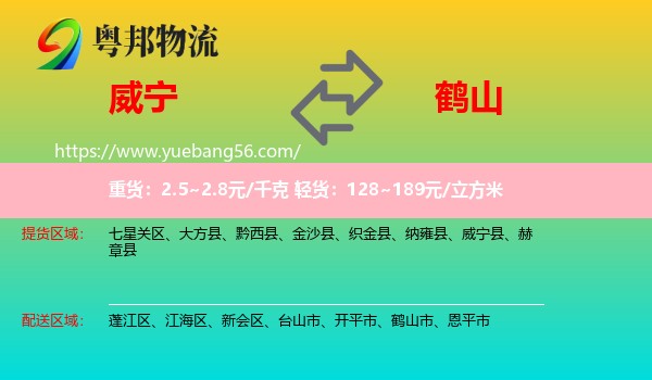 威寧縣到鶴山市物流