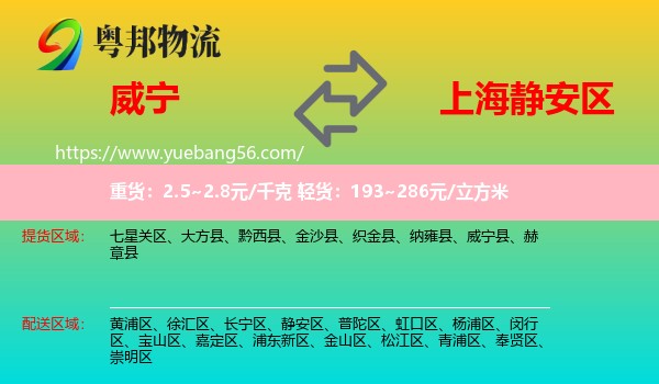 威寧縣到靜安區(qū)物流