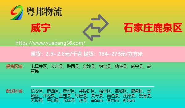 威寧縣到鹿泉區(qū)物流