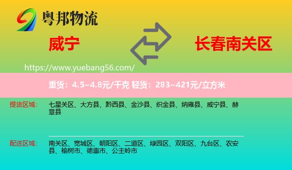 威寧縣到南關(guān)區(qū)物流