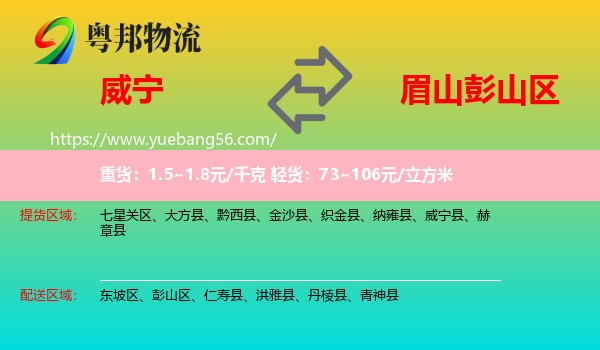 威寧縣到彭山區(qū)物流