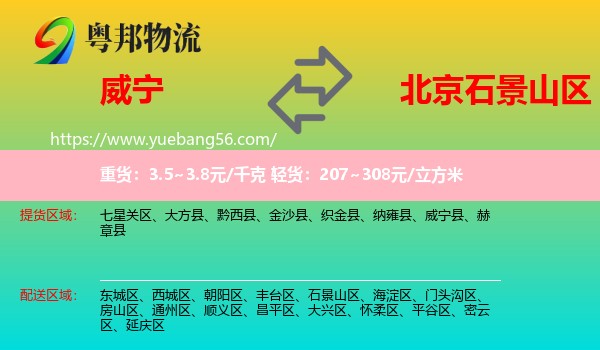 威寧縣到石景山區(qū)物流