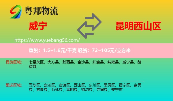 威寧縣到西山區(qū)物流