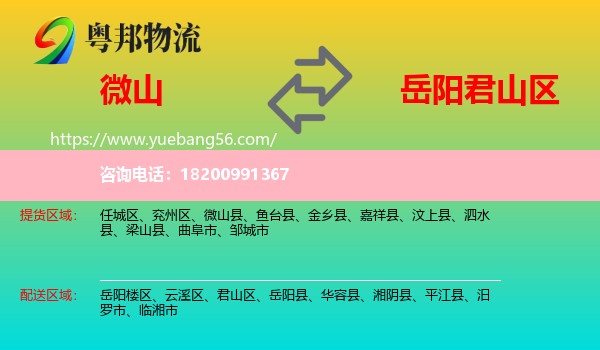 微山縣到君山區(qū)物流