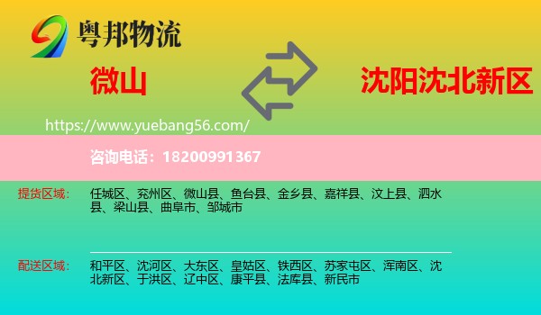 微山縣到沈北新區(qū)物流