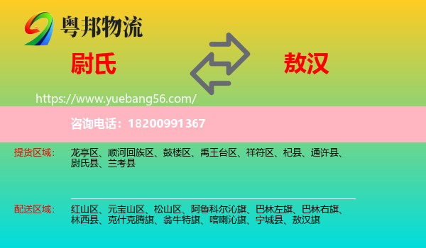 尉氏縣到敖漢旗物流