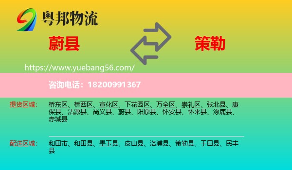 蔚縣到策勒縣物流