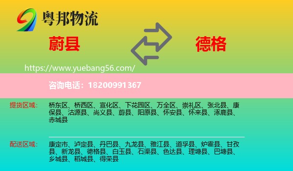 蔚縣到德格縣物流