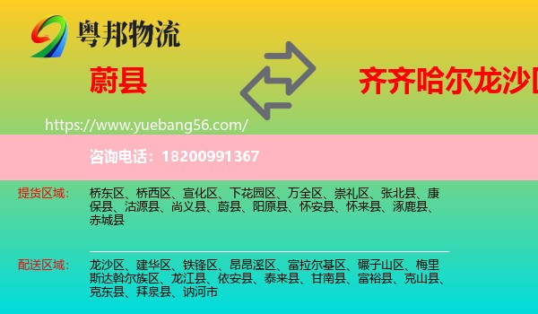 蔚縣到龍沙區(qū)物流