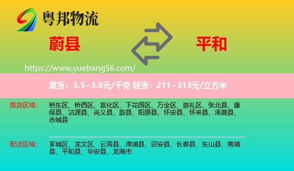 蔚縣到平和縣物流