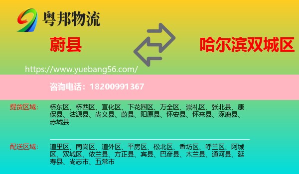 蔚縣到雙城區(qū)物流