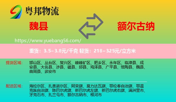 魏縣到額爾古納市物流