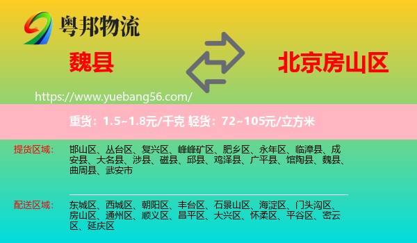 魏縣到房山區(qū)物流