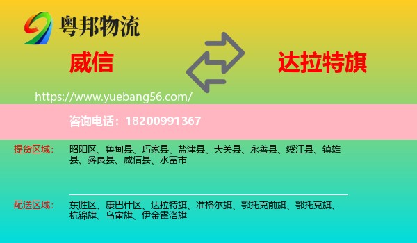 威信縣到達(dá)拉特旗物流