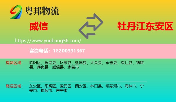 威信縣到東安區(qū)物流
