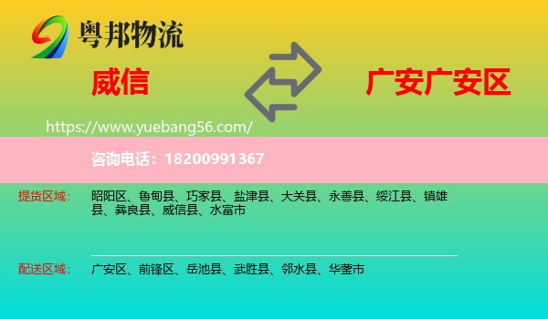 威信縣到廣安區(qū)物流