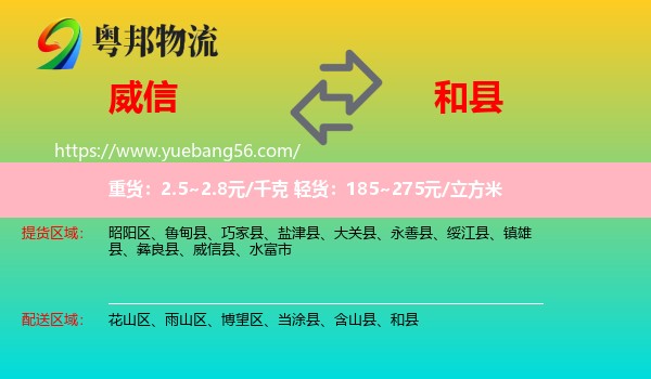 威信縣到和縣物流