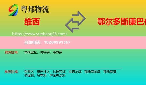 維西縣到康巴什區(qū)物流