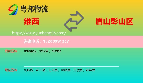 維西縣到彭山區(qū)物流